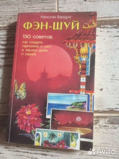 Книга по фен шуй