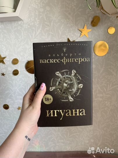 Игуана - Альберто Васкес-Фигероа