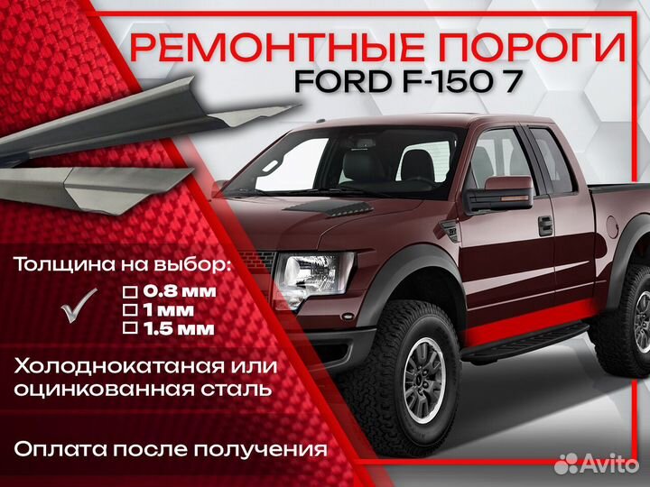 Ремонтные пороги на Ford F-150