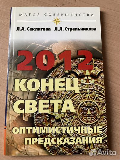 2012 конец света. Оптимистичные предсказания