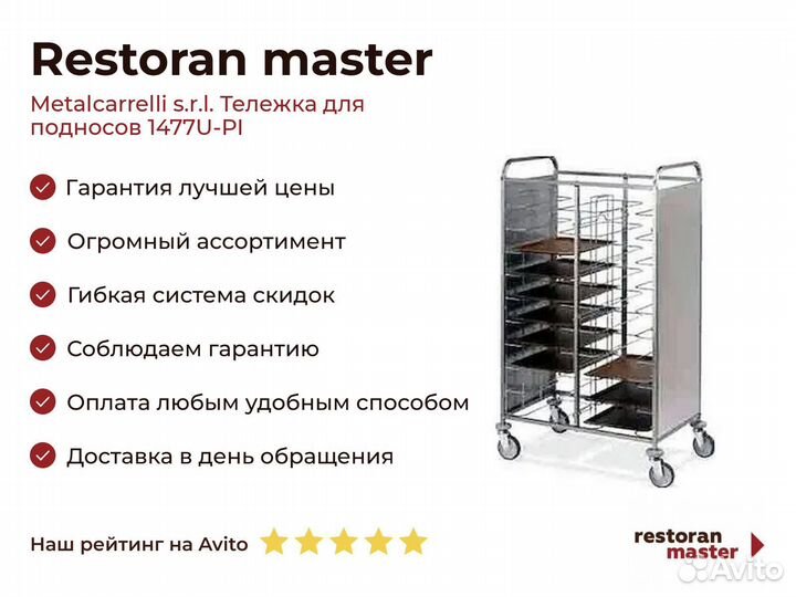 Metalcarrelli s.r.l. Тележка для подносов 1477U-PI