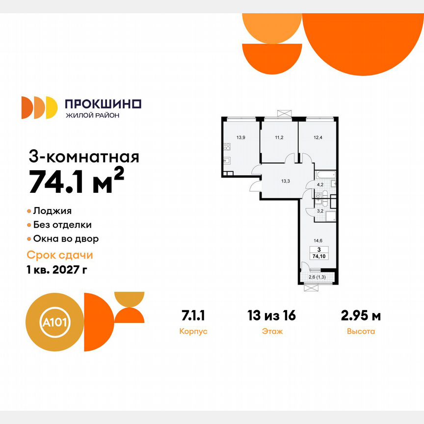 3-к. квартира, 74,1 м², 13/16 эт.