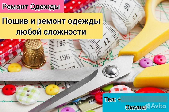 Ремонт и пошив одежды