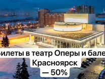 Билеты в театр Оперы и балета Красноярск