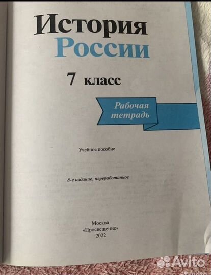 Рабочая тетрадь по Истории 7 класс