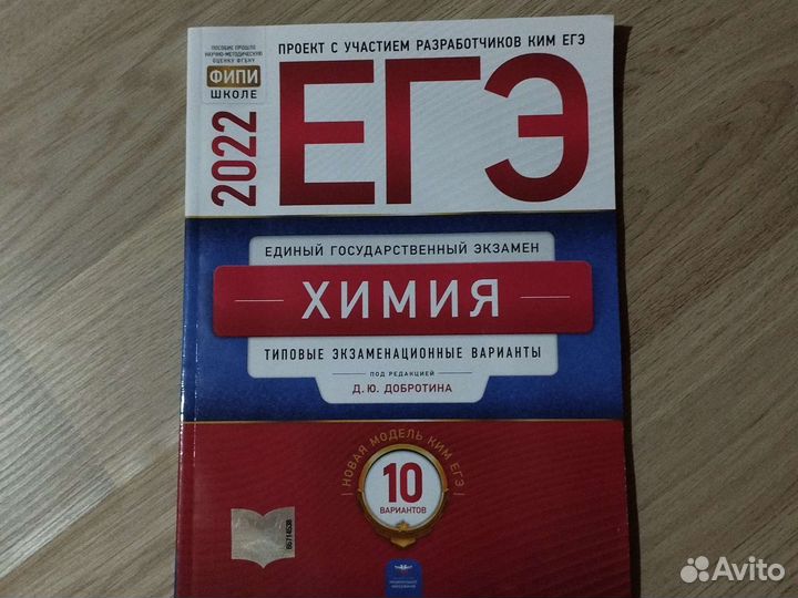 Егэ по химии 2022, Д. Ю. Добротин