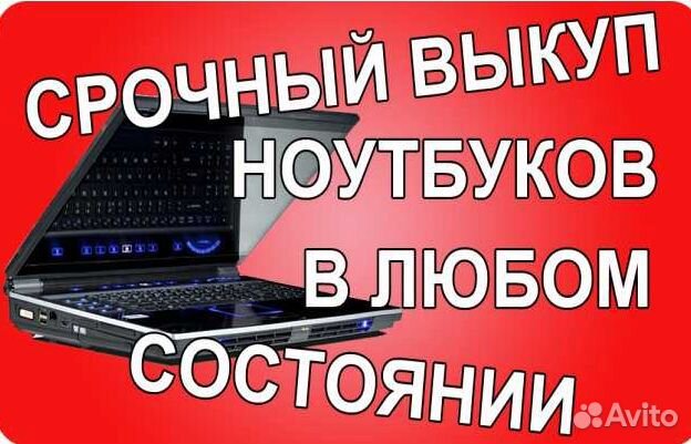 Скупка ноутбуков
