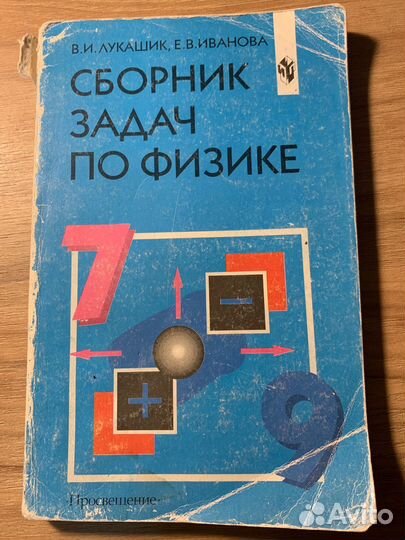 Сборник задач по физике 7-9 класс лукашик