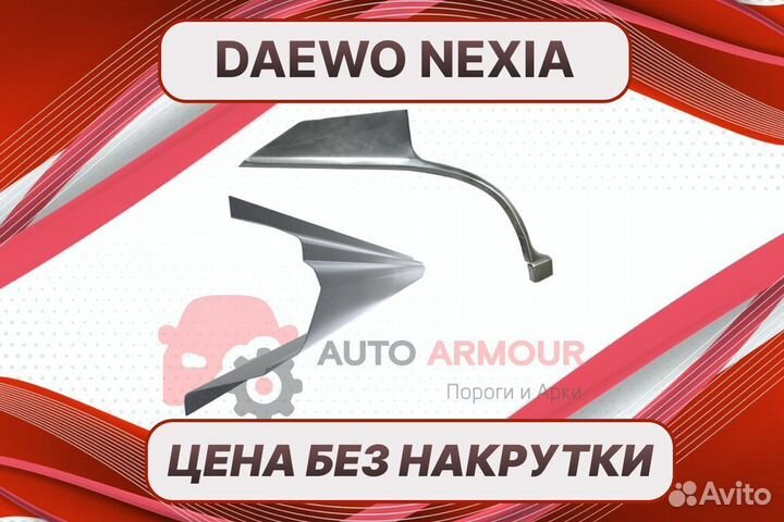 Арки на Daewoo Nexia ремонтные кузовные