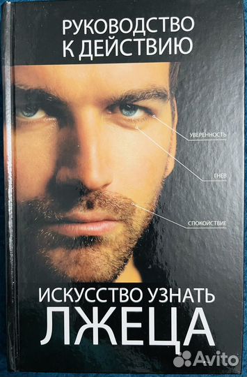 Искусство узнать лжеца. Руководство к действию