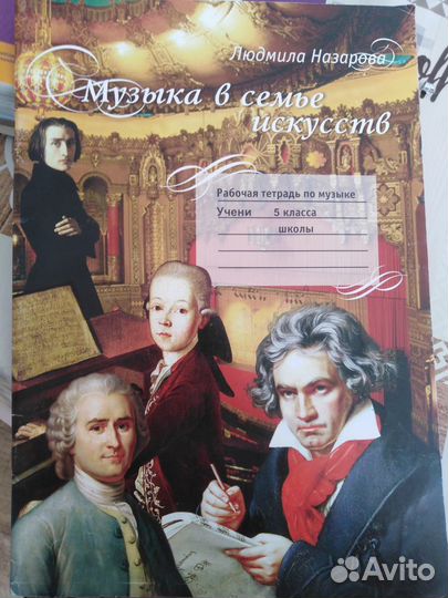 Рабочая тетрадь по музыке 5 класс