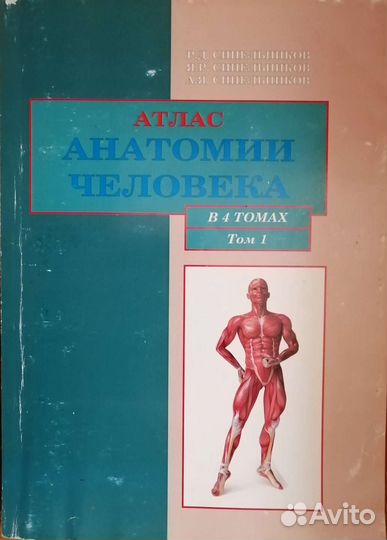 Атлас анатомии человека, Синельников, 1 том