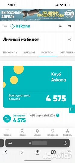 Бонусы аскона