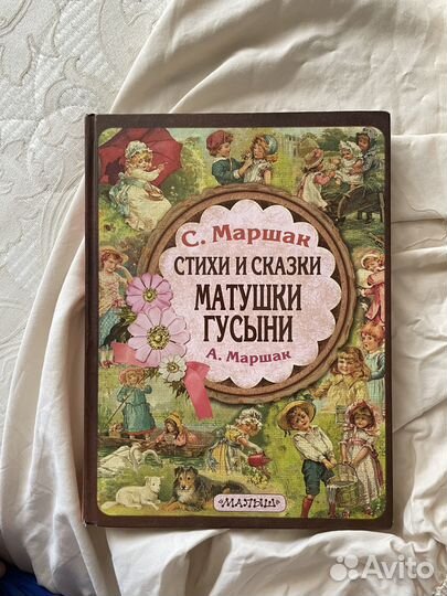 С. Маршак. Стихи и сказки матушки гусыни