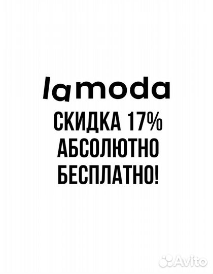 Дополнительная скидка Lamoda