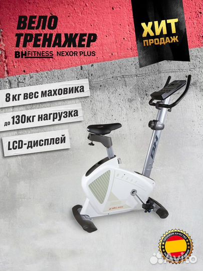 Велотренажер BH fitness nexor plus
