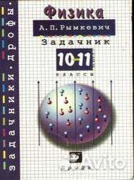 Сборник задач по физике 10-11 класс, Рымкевич