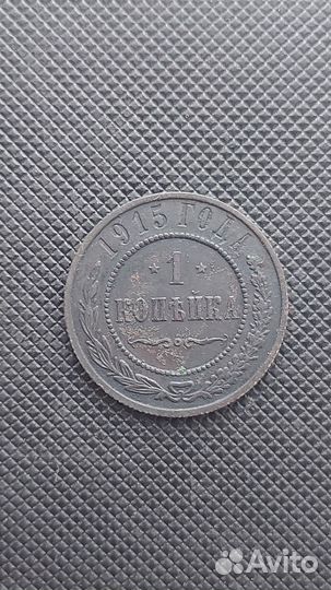 1 копейка 1915г