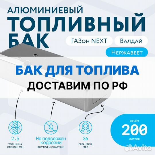 Алюминиевый топливный бак 200 л Газон Next карб