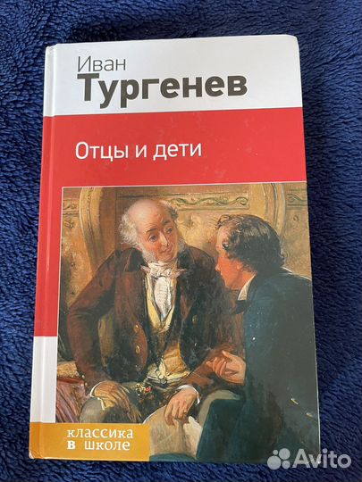 Иван Тургенев,Отцы и дети