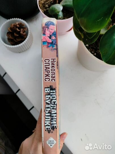 Николас Спаркс Послание в бутылке