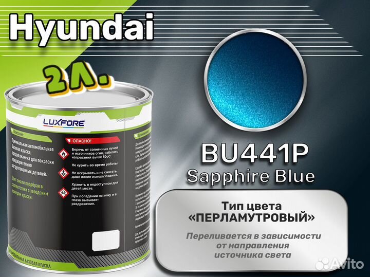 Краска Luxfore 2л. (Hyundai BU441P Sapphire Blue)