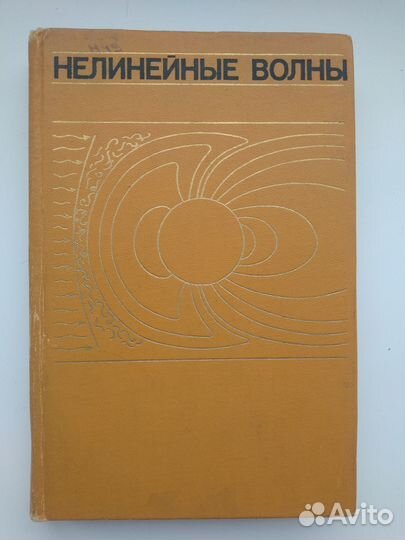 Нелинейные волны Лейбович С., Сибасс А
