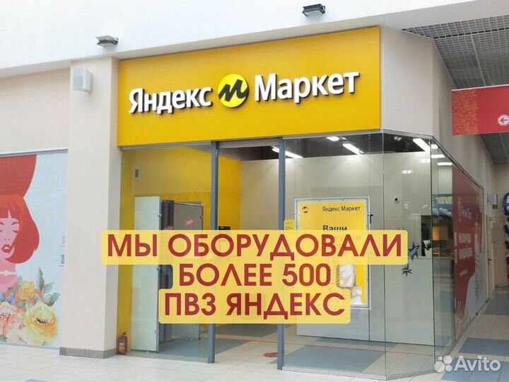 Мебель для пвз Яндекс Yandex