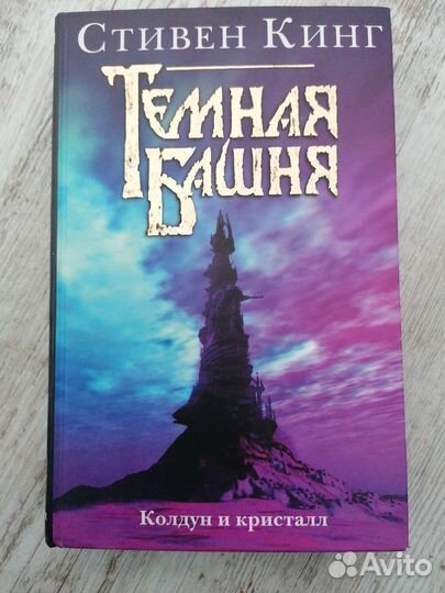 Колдун и кристалл Стивен Кинг Цикл Темная башня
