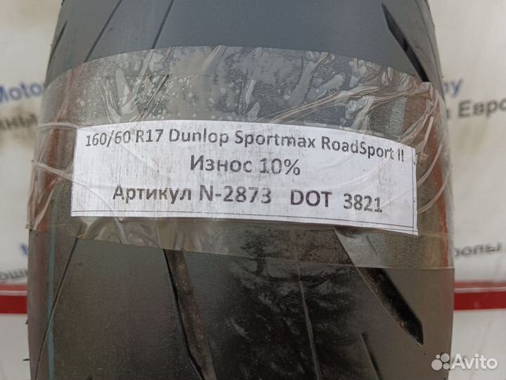 160/60 R17 Dunlop Sportmax RoadSport 2 N-2873 Мото