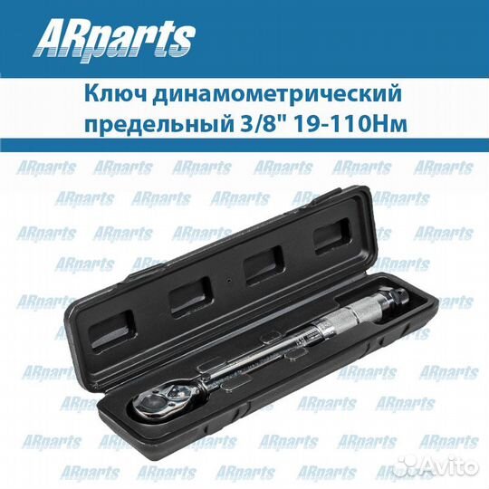 Ключ динамометрический предельный 3/8