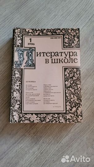 Журнал литература в школе 1996 - 1995