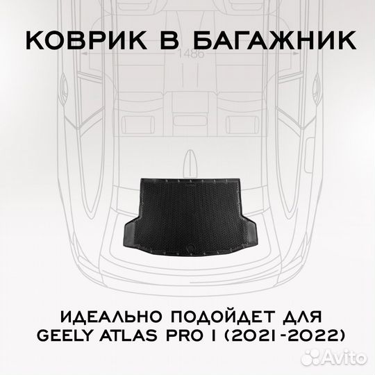 Коврик в багажник Geely Atlas Pro I (2021-2022)