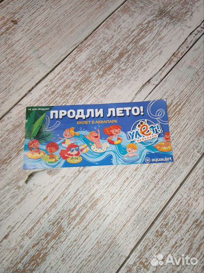 Билет в аквапарк