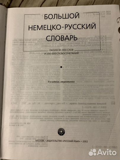 Большой немецко-русский словарь