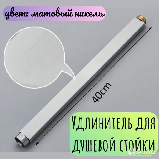 Удлинитель для душевой стойки