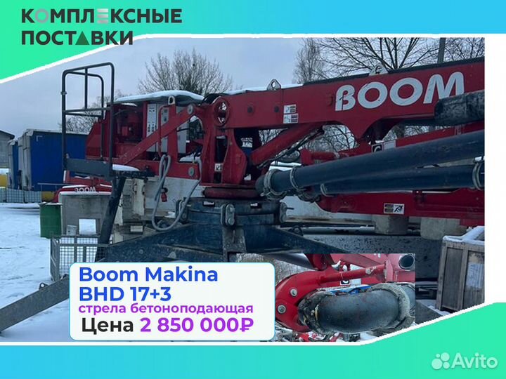 Бетоноподающая установка Boom Makina BHD 17+3м