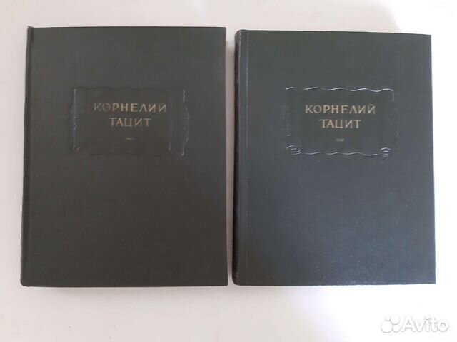 Корнелий Тацит .Сочинения в 2 - х томах ,1969 г.в хорошем... купить в ...