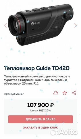 Тепловизионный монокуляр Guide TD420 объявление продам