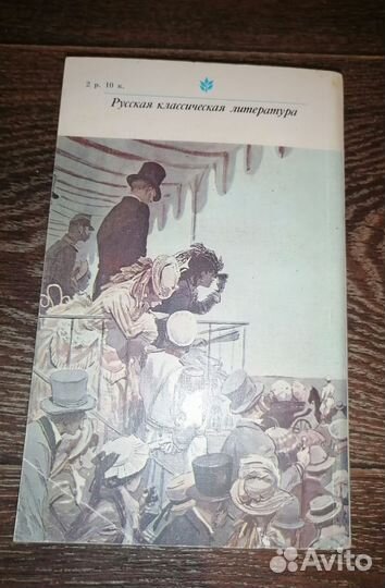 Л. Толстой Анна Каренина 1982г. Антиквариат