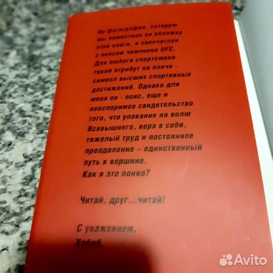 Книга автобиография Хабиба Нурмагомедова