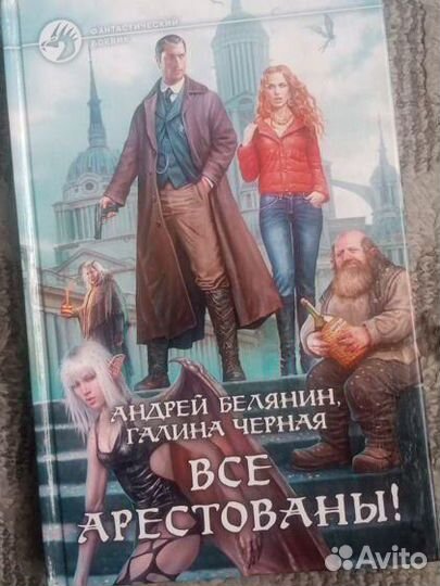 Книга Андрей Белянин, Галина Черная