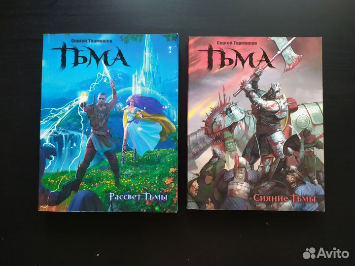 С. Тармашев - Рассвет Тьмы и Сияние Тьмы. 2 книги