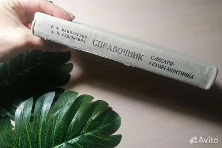 Справочник слесаря авторемонтника 1981