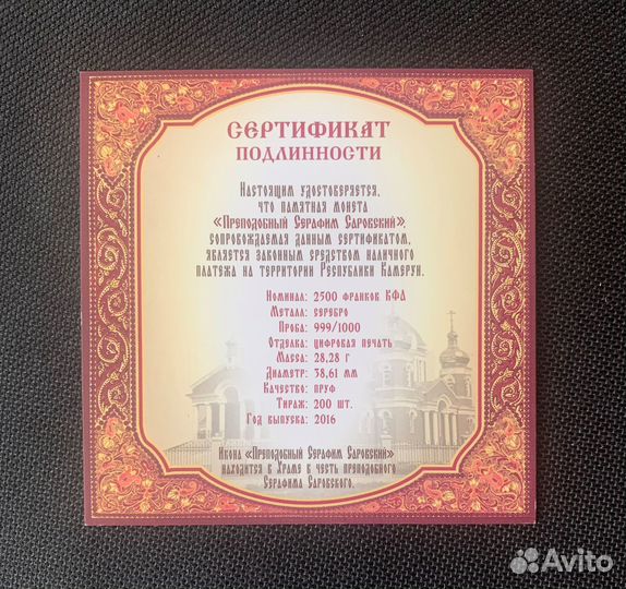 Серафим Саровский. Серебро Камерун, Тираж 200 шт