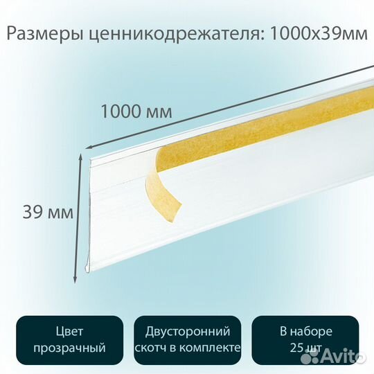 25 ценникодержателей полочный самоклеящийся DBR39