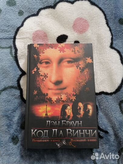 Дэн Браун Код Да Винчи