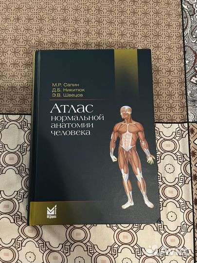 Атлас нормальной анатомии человека Сапин