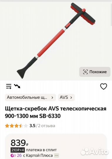 Щётка- скребок для авто