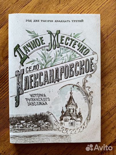 Село Александровское. Истории рыбинского Заволжья